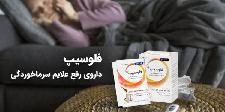 فلوسیپ داروی رفع علایم سرماخوردگی