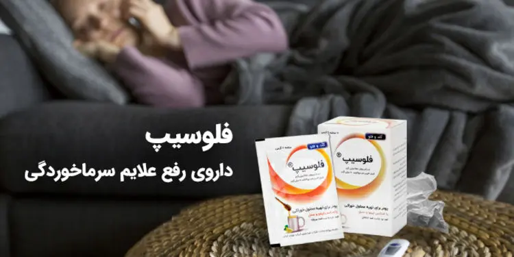 فلوسیپ داروی رفع علایم سرماخوردگی