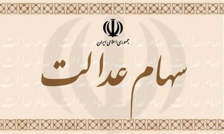 حذف گزینه انتخاب روش «آزادسازی غیرمستقیم» از سامانه سهم عدالت