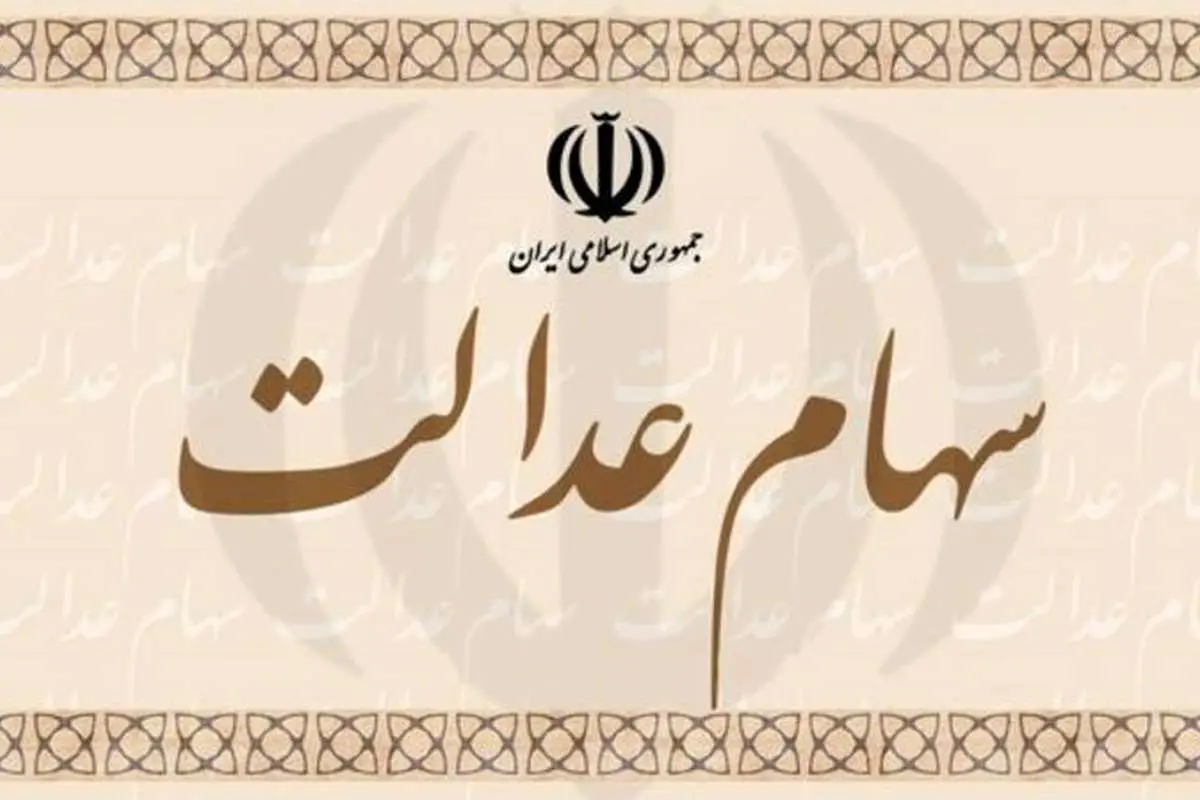 حذف گزینه انتخاب روش «آزادسازی غیرمستقیم» از سامانه سهم عدالت