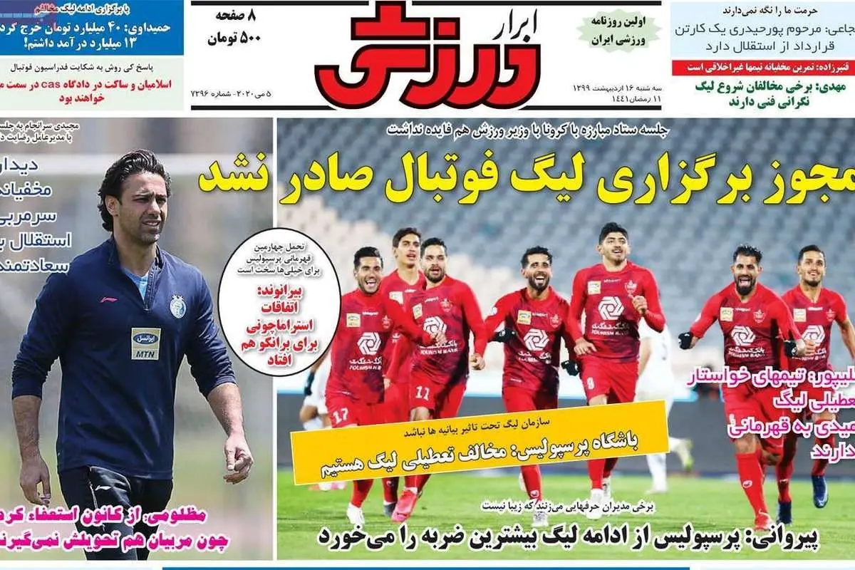 (تصاویر) روزنامههای ورزشی امروز سه شنبه ۱۶ اردیبهشت