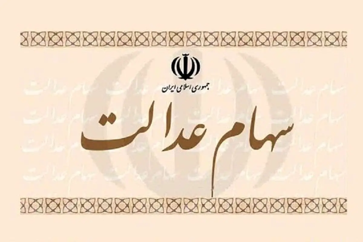 آخرین مهلت ویرایش اطلاعات دارندگان سهام عدالت