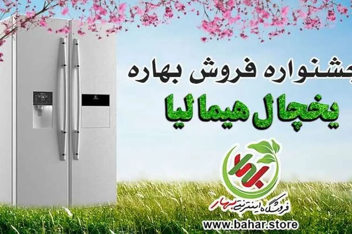 جشنواره فروش یخچال هیمالیا تمدید نخواهد شد؛ خرید قبل از گرانی