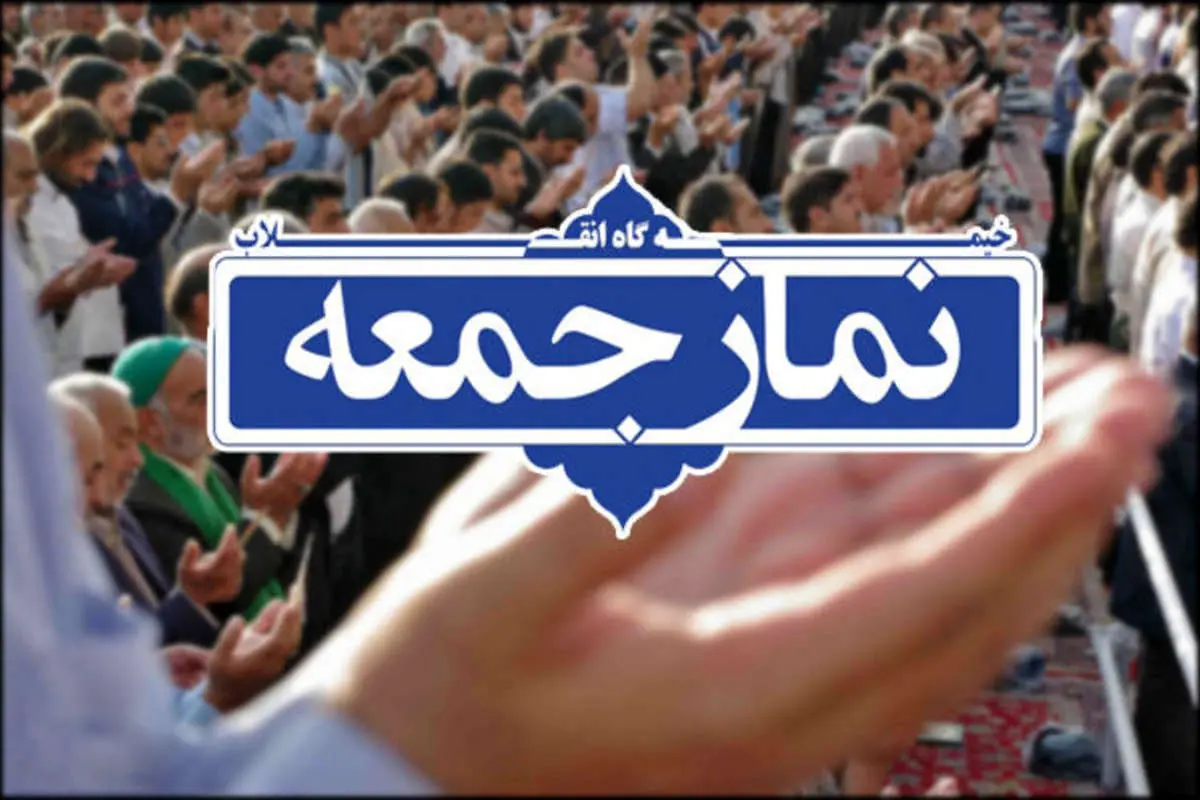 اقامه مجدد نماز جمعه در ۱۸۰ پایگاه از این هفته
