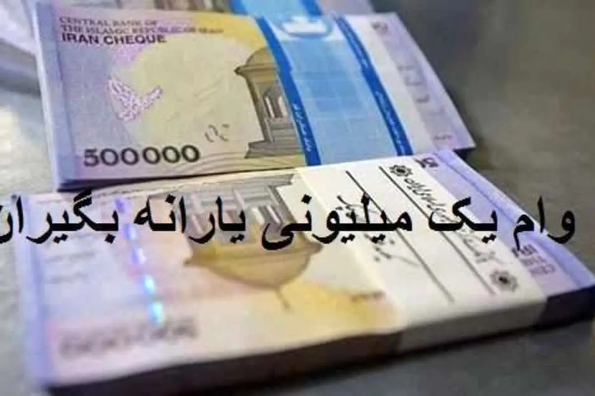 محدودیت زمانی ثبت نام «وام یک میلیونی» برداشته شد