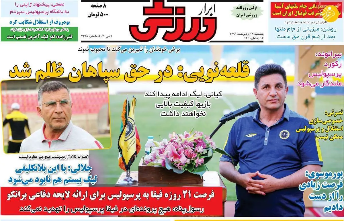 (تصاویر) روزنامه‌های ورزشی امروز پنجشنبه ۱۸ اردیبهشت