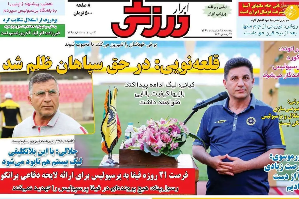 (تصاویر) روزنامه‌های ورزشی امروز پنجشنبه ۱۸ اردیبهشت