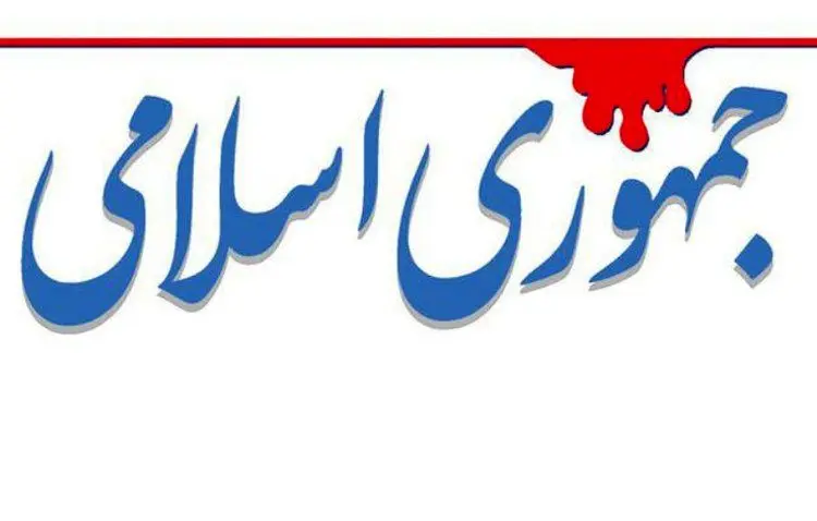 روزنامه جمهوری اسلامی: مسئولان برای مهار مداحان کاری کنند