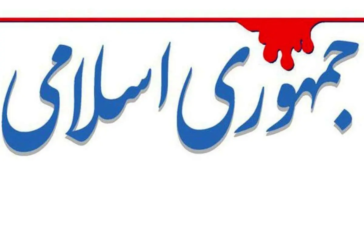 روزنامه جمهوری اسلامی: مسئولان برای مهار مداحان کاری کنند