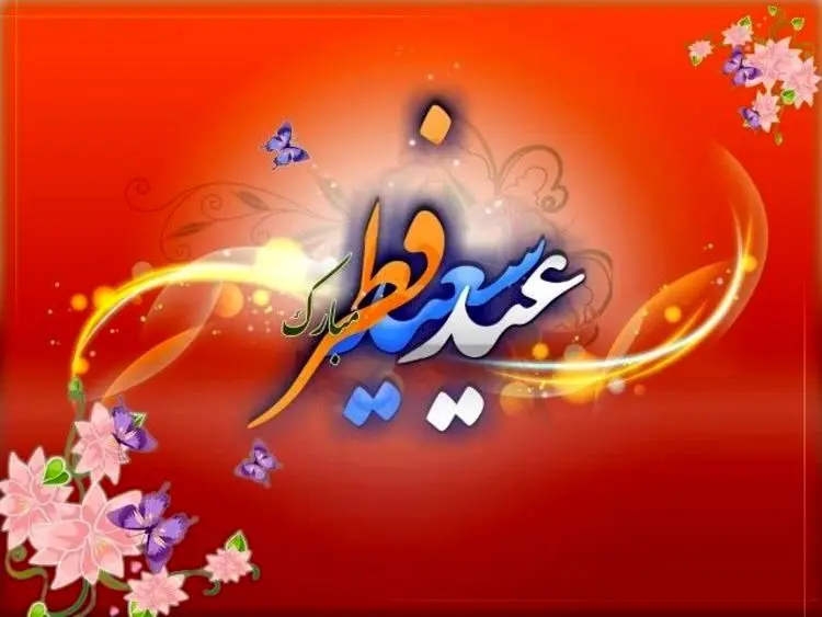 اس ام اس و پیام تبریک ویژه عید فطر؛ کلیپ تبریک عید فطر ۹۹