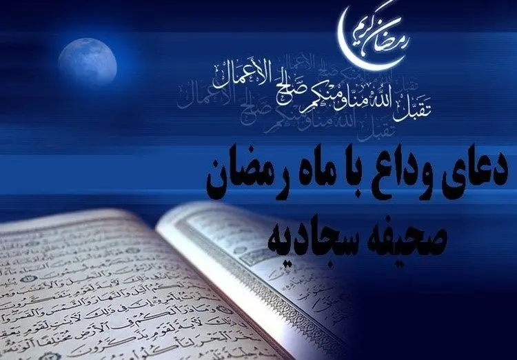 دعای وداع ماه رمضان صحیفه سجادیه؛ اعمال شب آخر ماه مبارک رمضان