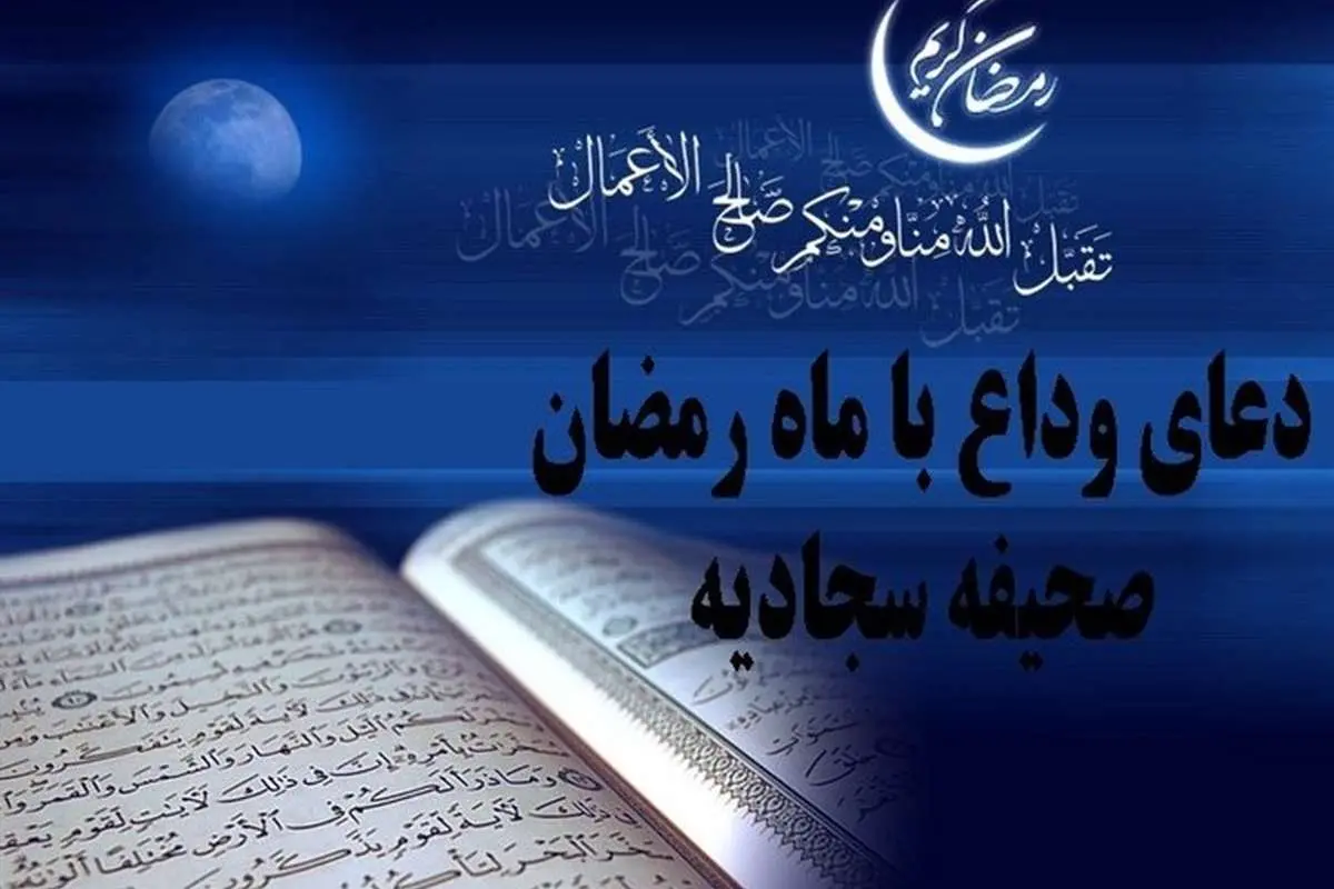 دعای وداع ماه رمضان صحیفه سجادیه؛ اعمال شب آخر ماه مبارک رمضان