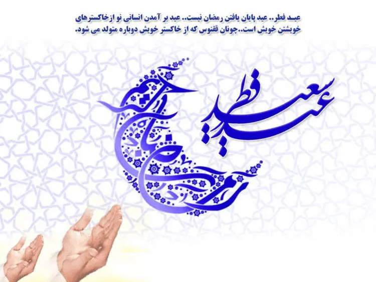 اعمال شب و روز عید فطر؛ از غسل تا نماز خاص عید فطر