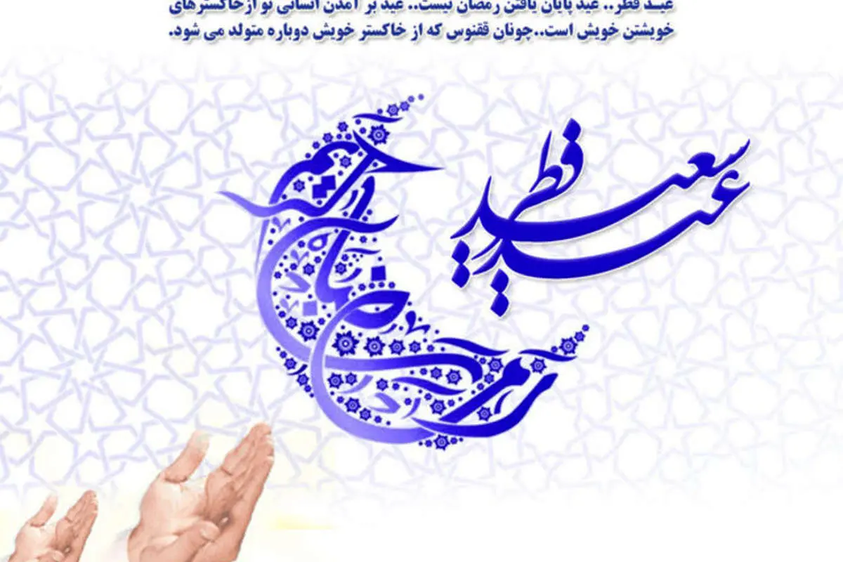 اعمال شب و روز عید فطر؛ از غسل تا نماز خاص عید فطر