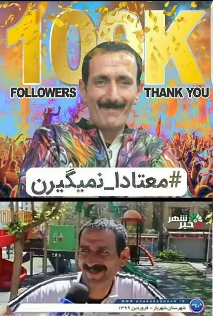"معتادا نمی‌گیرن" شاخ اینستاگرام شد