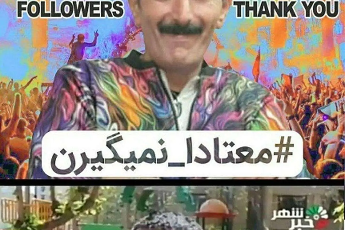 "معتادا نمیگیرن" شاخ اینستاگرام شد
