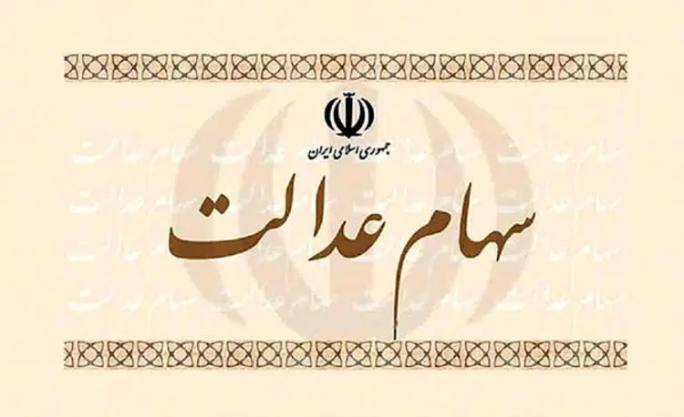 فرم درخواست فروش سهام عدالت منتشر شد