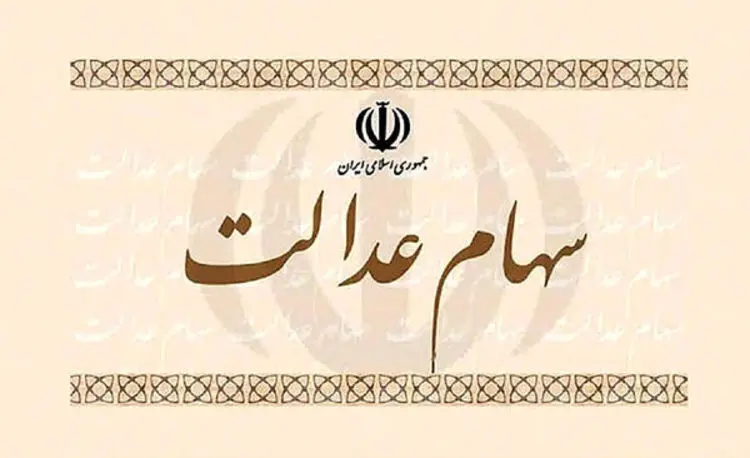 زمان واریز وجه حاصل از فروش سهام عدالت