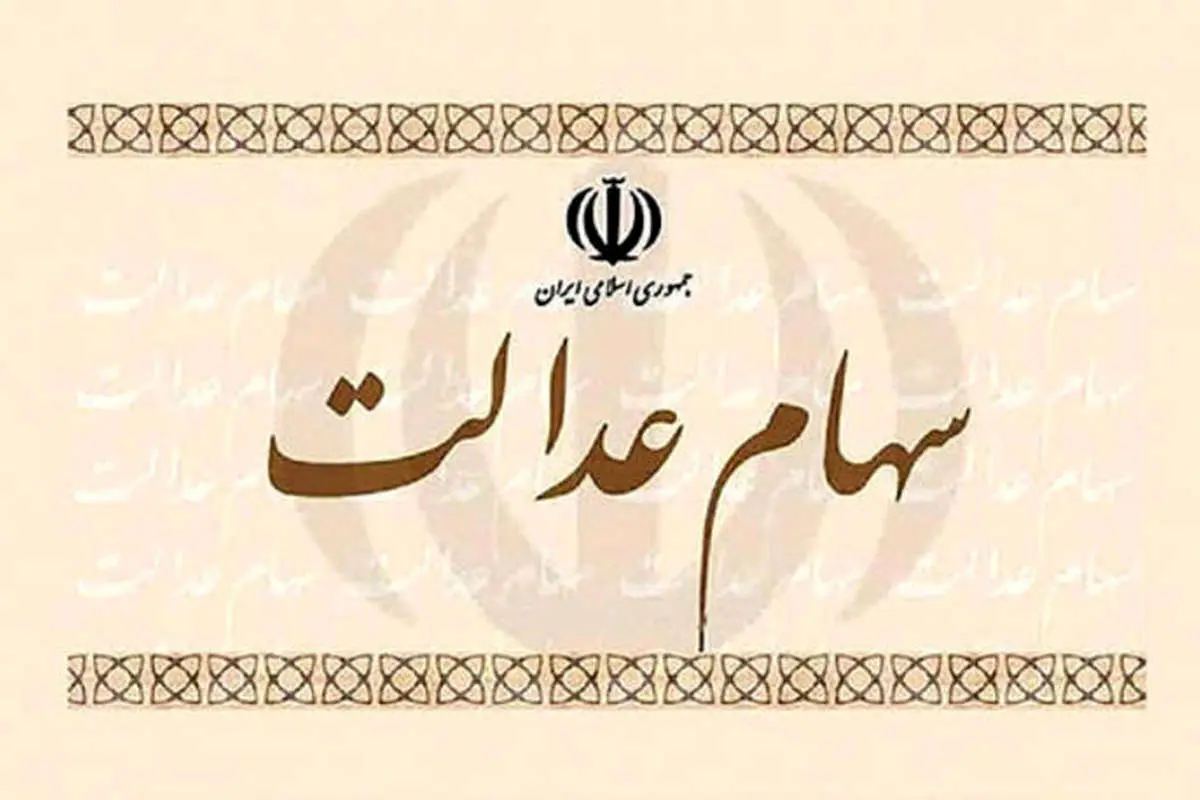 زمان واریز وجه حاصل از فروش سهام عدالت