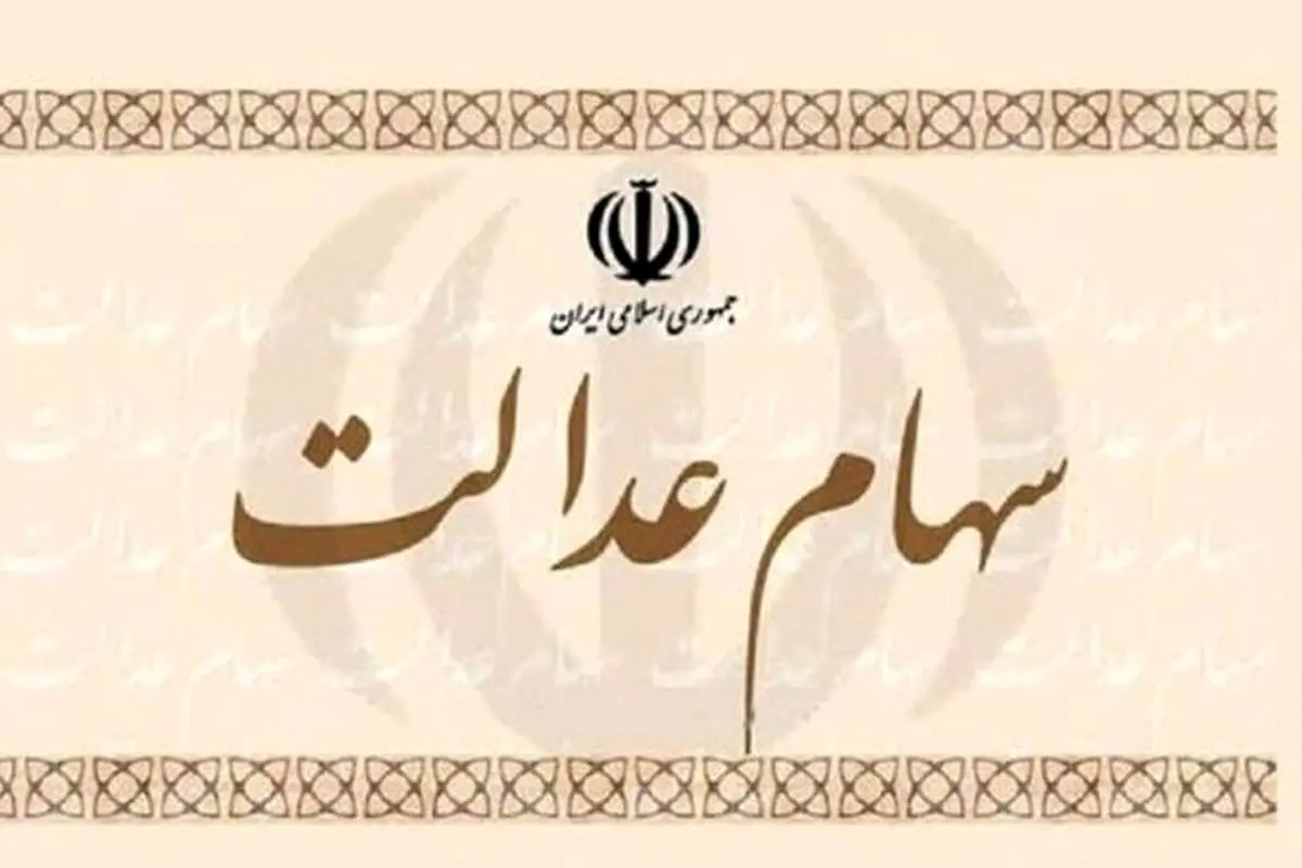 کدام سهامداران عدالت از امروز به بانک مراجعه کنند؟