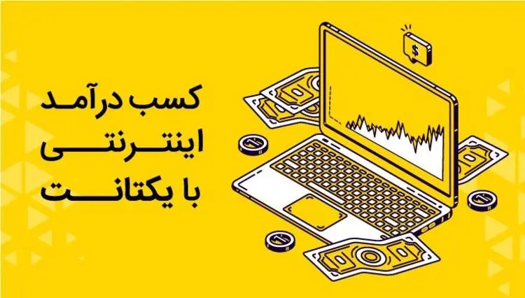 کسب درآمد اینترنتی با یکتانت
