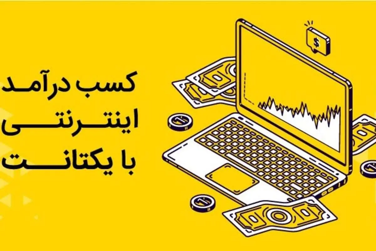 کسب درآمد اینترنتی با یکتانت