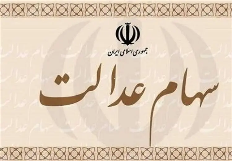 توصیه سخنگوی سهام عدالت به سهامداران