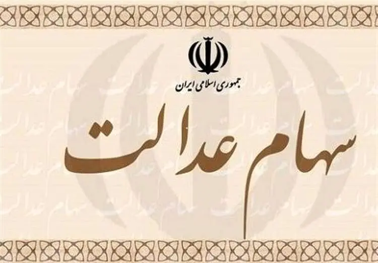 توصیه سخنگوی سهام عدالت به سهامداران