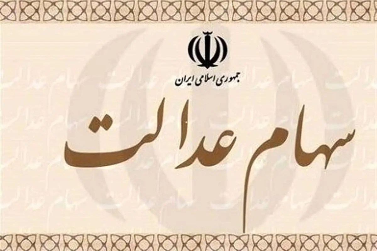 توصیه سخنگوی سهام عدالت به سهامداران