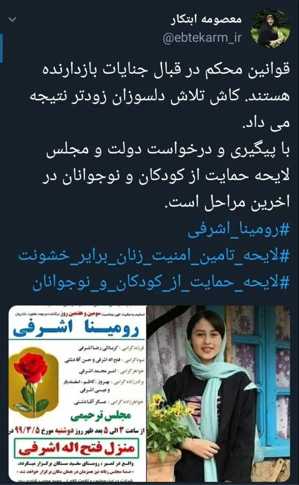 واکنش معصومه ابتکار به قتل رومینا اشرفی