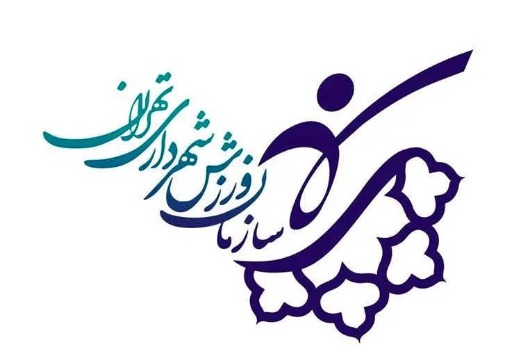 بازگشایی ۵۸ مجموعه ورزشی شهرداری تهران از ۱۷ خرداد