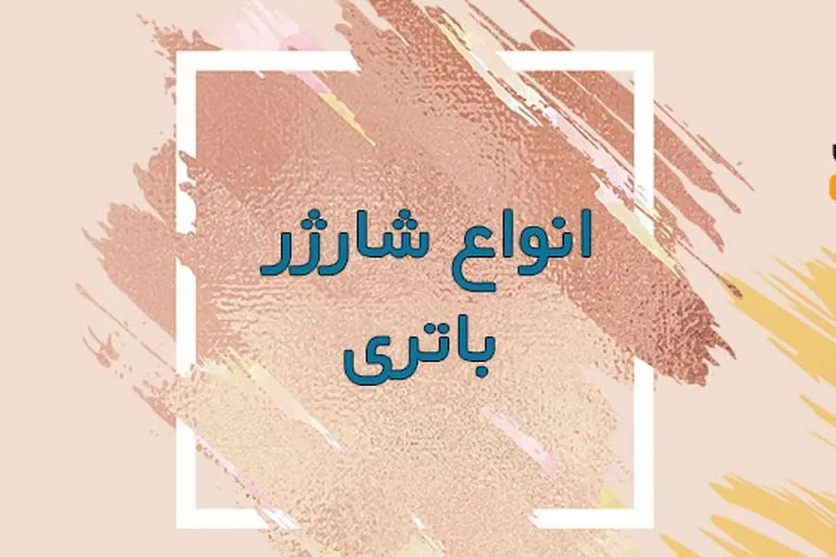 استفاده بهینه از باتری قلمی و نیم قلمی!