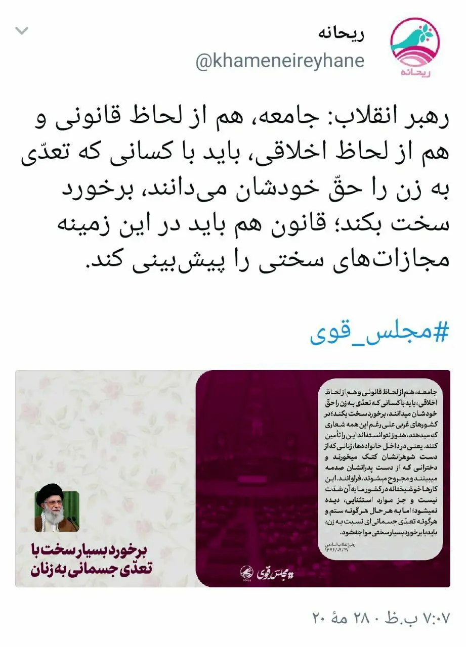 واکنش حساب توئیتری دفتر رهبر انقلاب به قتل رومینا