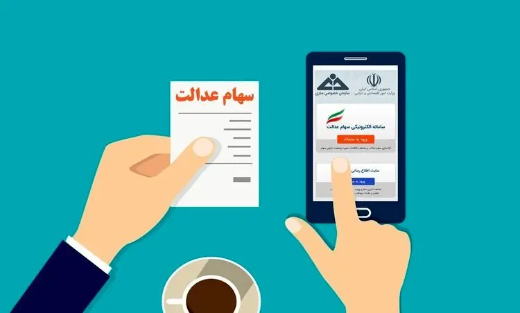 سامانه استعلام میزان دارایی سهام عدالت در بورس، samanese.ir