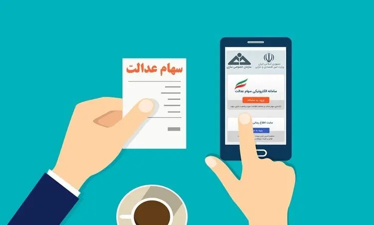 سامانه استعلام میزان دارایی سهام عدالت در بورس، samanese.ir