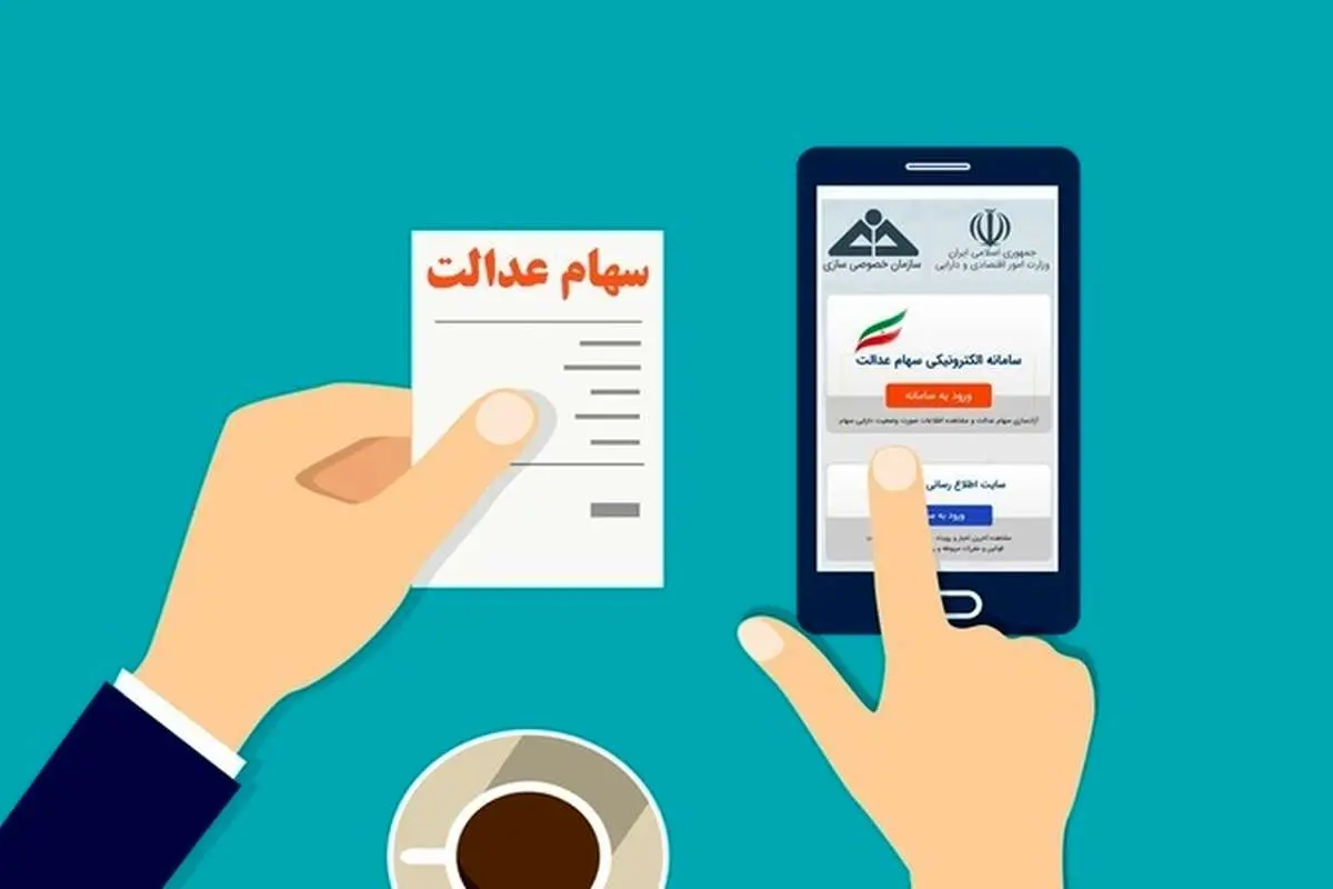سامانه استعلام میزان دارایی سهام عدالت در بورس، samanese.ir