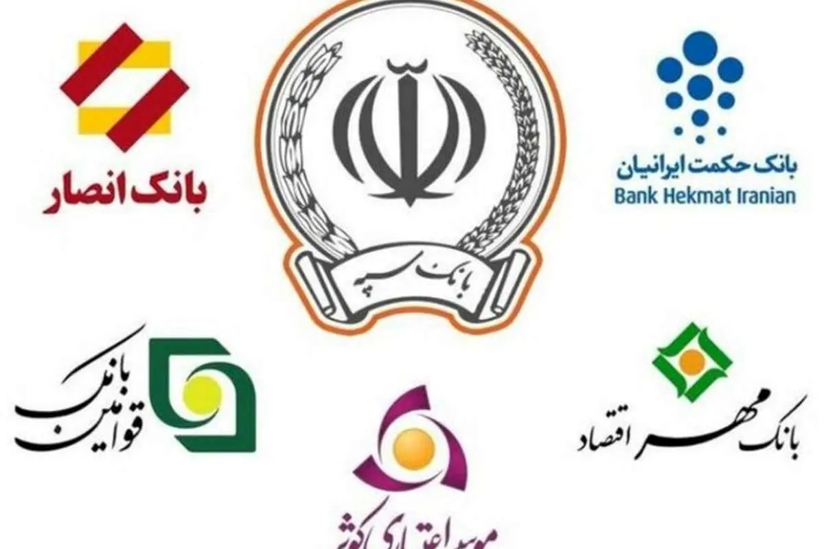 بانک حکمت ایرانیان در بانک سپه ادغام شد