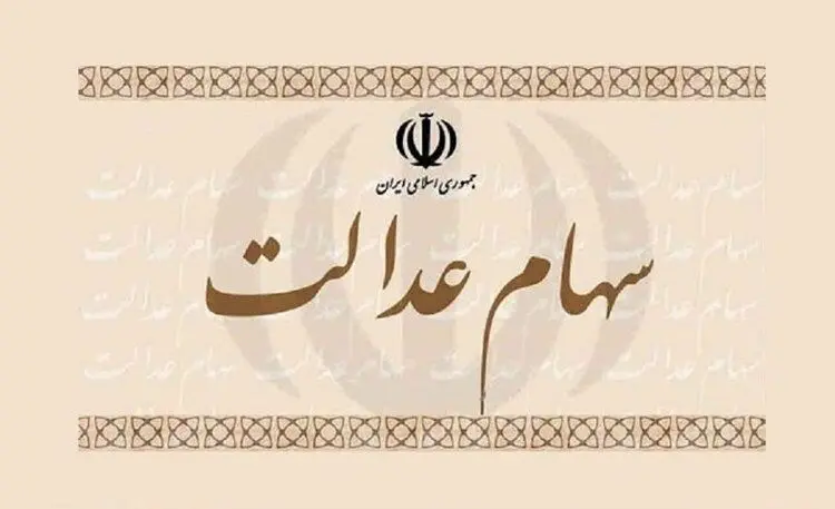جزئیات نحوه فروش سهام عدالت اعلام شد