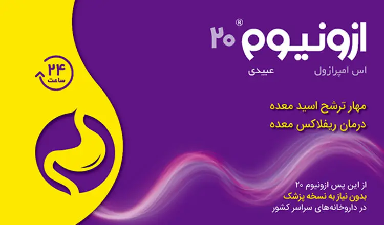 ازونیوم «®Ezonium» بیست میلی‌گرم، جایگزین مناسب رانیتیدین و بدون نیاز به نسخه پزشک
