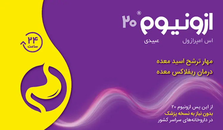 ازونیوم «®Ezonium» بیست میلی‌گرم، جایگزین مناسب رانیتیدین و بدون نیاز به نسخه پزشک