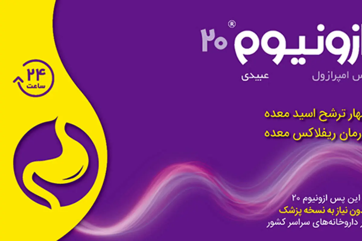 ازونیوم «®Ezonium» بیست میلیگرم، جایگزین مناسب رانیتیدین و بدون نیاز به نسخه پزشک