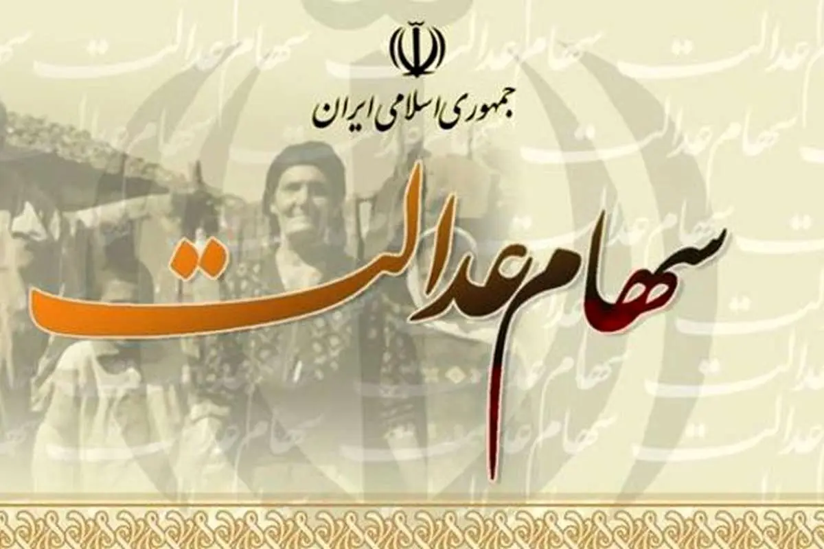 امکان تبدیل سهام عدالت به وثیقه بانکی