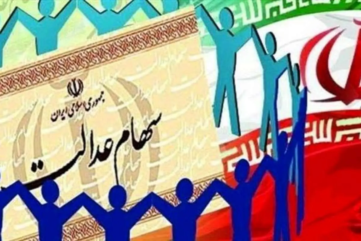 سهام عدالت وثیقه تسهیلات کارت اعتباری میشود