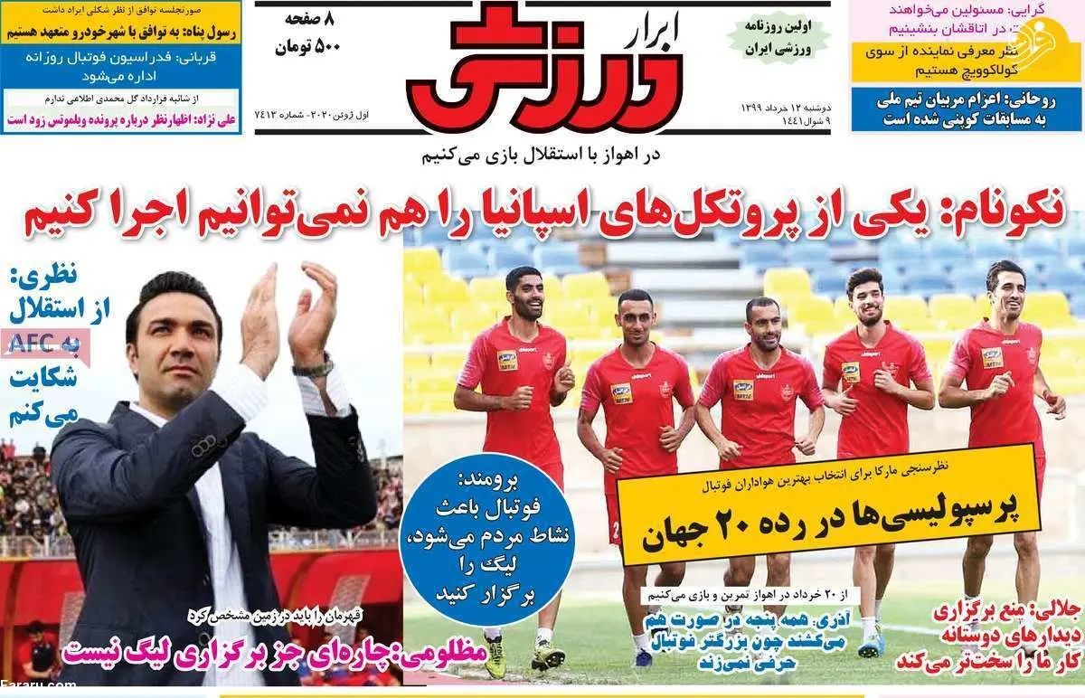 (تصاویر) روزنامه‌های ورزشی امروز دوشنبه ۱۲ خرداد