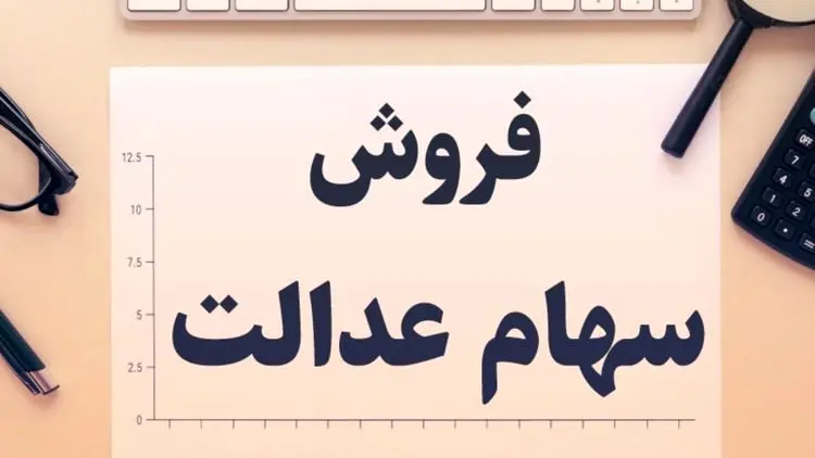 شایعه عجیب؛ بانک‌ها سهام عدالت را ۴۵۰ هزار تومان می‌خرند!