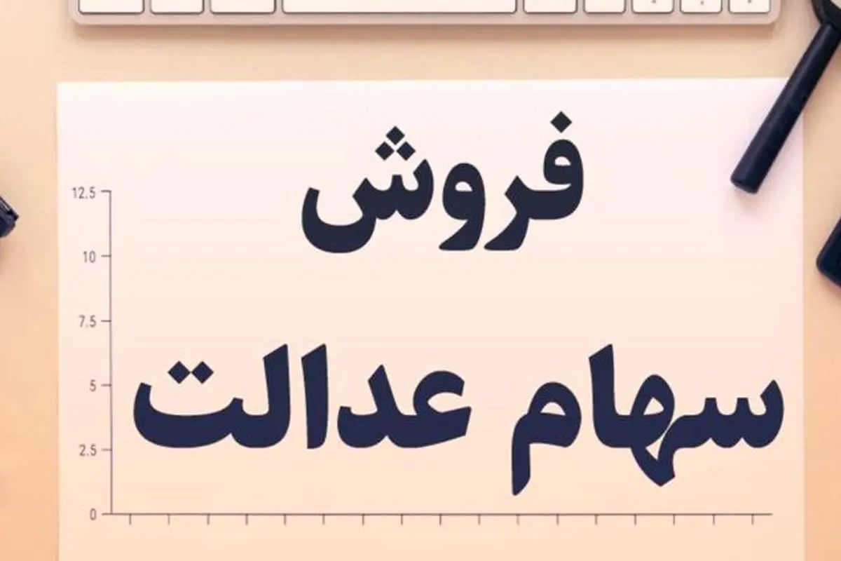 شایعه عجیب؛ بانکها سهام عدالت را ۴۵۰ هزار تومان میخرند!