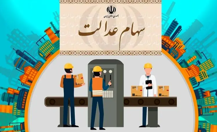 مشمولان سهام عدالت آیا نیاز به کد بورسی دارند؟