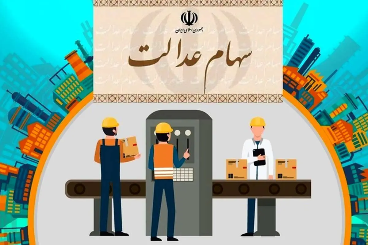 مشمولان سهام عدالت آیا نیاز به کد بورسی دارند؟