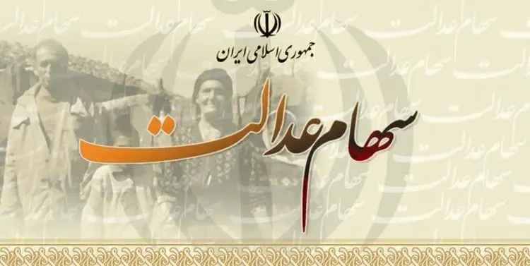 وراث متوفیان سهام عدالت بخوانند