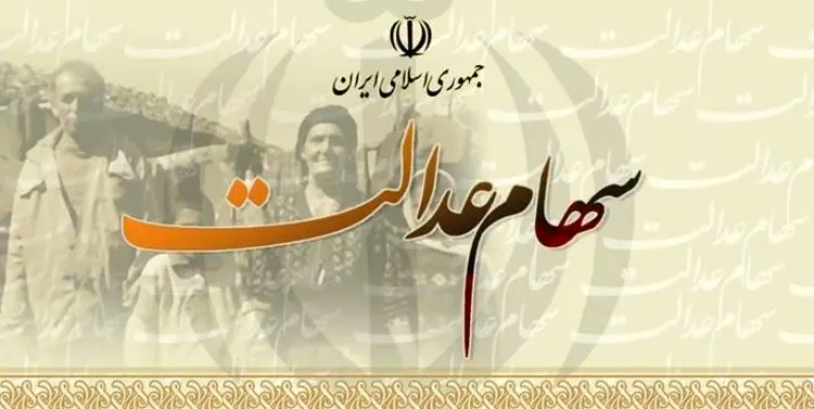 وراث متوفیان سهام عدالت بخوانند